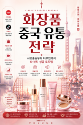 화장품 중국 유통 전략 : 샤오홍슈부터 더우인까지 K-뷰티 성공 로드맵 표지 이미지