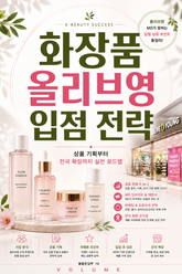 화장품 올리브영 입점 전략 : 상품 기획부터 전국 확장까지 실전 로드맵 표지 이미지