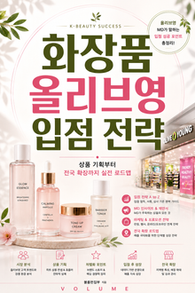 화장품 올리브영 입점 전략 : 상품 기획부터 전국 확장까지 실전 로드맵