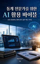 통계 전문가를 위한 AI 활용 바이블 : AI로 완성하는 통계 분석 실무 혁신 가이드 표지 이미지