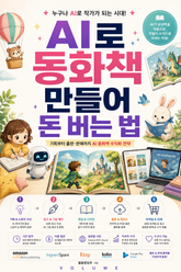 AI로 동화책 만들어 돈 버는 법 : 기획부터 출판·판매까지 AI 동화책 수익화 전략 표지 이미지