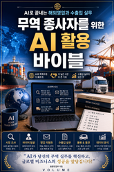 무역 종사자를 위한 AI 활용 바이블 : AI로 끝내는 해외영업과 수출입 실무 표지 이미지