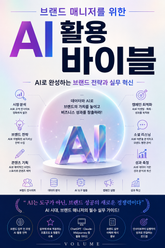 브랜드 매니저를 위한 AI 활용 바이블 : AI로 완성하는 브랜드 전략과 실무 혁신 표지 이미지
