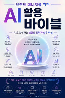브랜드 매니저를 위한 AI 활용 바이블 : AI로 완성하는 브랜드 전략과 실무 혁신