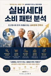 실버세대 소비 패턴 분석 : 초고령사회 돈의 흐름을 읽는 실버경제 전략서 표지 이미지