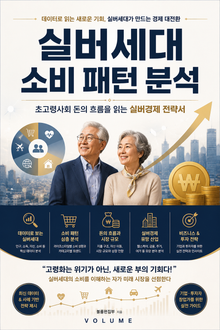 실버세대 소비 패턴 분석 : 초고령사회 돈의 흐름을 읽는 실버경제 전략서