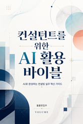 컨설턴트를 위한 AI 활용 바이블 : AI로 완성하는 컨설팅 실무 혁신 가이드 표지 이미지