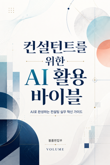 컨설턴트를 위한 AI 활용 바이블 : AI로 완성하는 컨설팅 실무 혁신 가이드