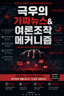 극우의 가짜뉴스&여론조작 메커니즘 : 데이터로 해부한 허위정보와 온라인 정보전