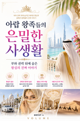 아랍 왕족들의 은밀한 사생활 : 부와 권력 뒤에 숨은 왕실의 진짜 이야기 표지 이미지