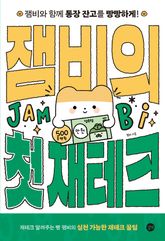 잼비의 첫 재테크 표지 이미지