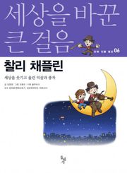 찰리 채플린 : 세상을 웃기고 울린 익살과 풍자
