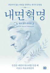 인간은 내면의 목소리를 믿을 때 비로소 자유로워진다 표지 이미지