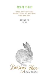 산토끼 키우기 표지 이미지