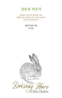산토끼 키우기