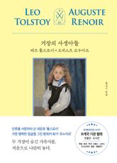 거장의 사생아들 : 레프 톨스토이 x 오귀스트 르누아르 표지 이미지