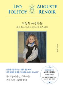 거장의 사생아들 : 레프 톨스토이 x 오귀스트 르누아르