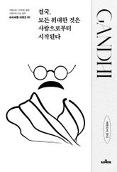 결국, 모든 위대한 것은 사람으로부터 시작된다 표지 이미지