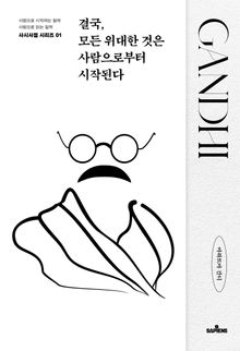 결국, 모든 위대한 것은 사람으로부터 시작된다