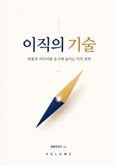 이직의 기술 : 연봉과 커리어를 동시에 높이는 이직 전략 표지 이미지