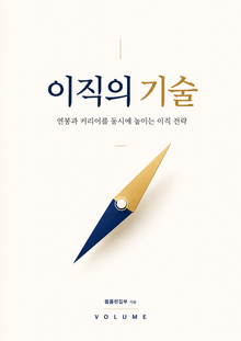 이직의 기술 : 연봉과 커리어를 동시에 높이는 이직 전략