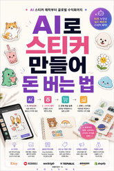 AI로 스티커 만들어 돈 버는 법 : AI 스티커 제작부터 글로벌 수익화까지 표지 이미지