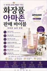 화장품 아마존 판매 바이블 : K-뷰티를 글로벌 매출로 키우는 아마존 실전 전략 표지 이미지