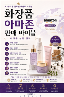 화장품 아마존 판매 바이블 : K-뷰티를 글로벌 매출로 키우는 아마존 실전 전략