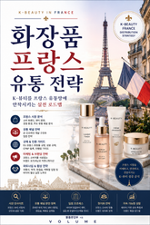 화장품 프랑스 유통 전략 : K-뷰티를 프랑스 유통망에 안착시키는 실전 로드맵 표지 이미지