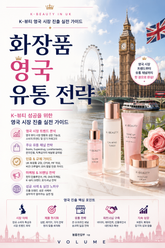 화장품 영국 유통 전략 : K-뷰티 영국 시장 진출 실전 가이드 표지 이미지