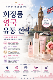 화장품 영국 유통 전략 : K-뷰티 영국 시장 진출 실전 가이드