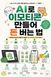 AI로 이모티콘 만들어 돈 버는 법 : 제작부터 승인과 판매까지 끝내는 AI 이모티콘 수익화 가이드 표지 이미지