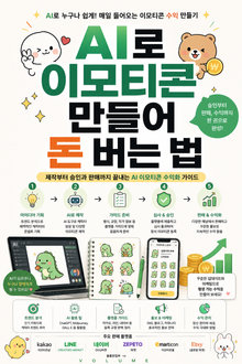 AI로 이모티콘 만들어 돈 버는 법 : 제작부터 승인과 판매까지 끝내는 AI 이모티콘 수익화 가이드