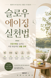 슬로우 에이징 실천법 : 건강수명을 늘리는 가장 현실적인 생활 전략 표지 이미지