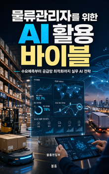 물류관리자를 위한 AI 활용 바이블 : 수요예측부터 공급망 최적화까지 실무 AI 전략