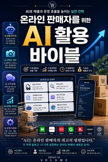 온라인 판매자를 위한 AI 활용 바이블 : AI로 매출과 운영 효율을 높이는 실전 전략