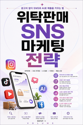 위탁판매 SNS 마케팅 전략 : 광고비 없이 SNS와 AI로 매출을 키우는 법 표지 이미지