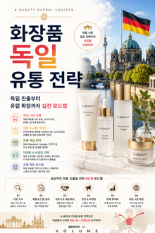 화장품 독일 유통 전략 : 독일 진출부터 유럽 확장까지 실전 로드맵