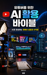 유튜버를 위한 AI 활용 바이블 : AI로 완성하는 유튜브 성장과 수익화 표지 이미지
