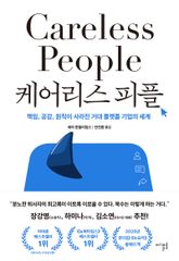 케어리스 피플 : 책임, 공감, 원칙이 사라진 거대 플랫폼 기업의 세계 표지 이미지