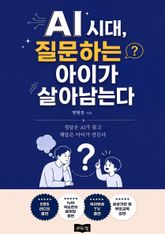 AI시대, 질문하는 아이가 살아남는다 표지 이미지