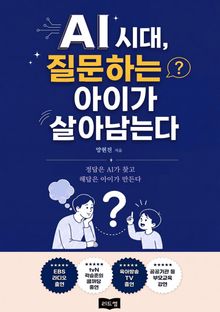 AI시대, 질문하는 아이가 살아남는다