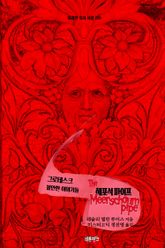 해포석 파이프 : 그로테스크, 불안한 이야기들 ｜ 아라한 호러 서클 220 표지 이미지