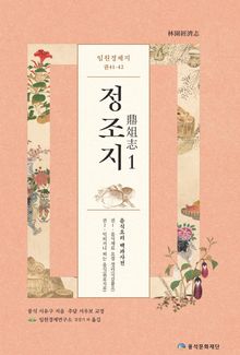 임원경제지 정조지 1 : 음식요리백과