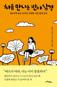 처음 만나는 반야심경 : 260자에 담긴 부처의 지혜를 가장 쉽게 읽다