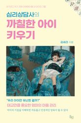 심리상담사의 까칠한 아이 키우기 : 바꾸려고 하기 전에 이해해야 할 내 아이의 기질 표지 이미지