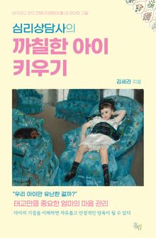 심리상담사의 까칠한 아이 키우기 : 바꾸려고 하기 전에 이해해야 할 내 아이의 기질