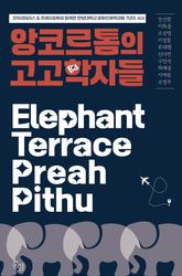 앙코르톰의 고고학자들 : 코끼리테라스 & 프레아피투와 함께한 한양대학교 문화인류학과팀 7년의 서사 표지 이미지