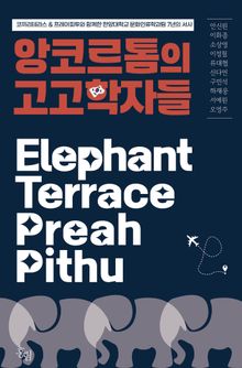 앙코르톰의 고고학자들 : 코끼리테라스 & 프레아피투와 함께한 한양대학교 문화인류학과팀 7년의 서사