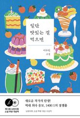 일단 맛있는 걸 먹으면 : 제13회 브런치북 소설 부분 대상작 표지 이미지